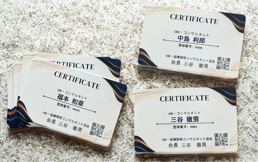 組織開発認定証