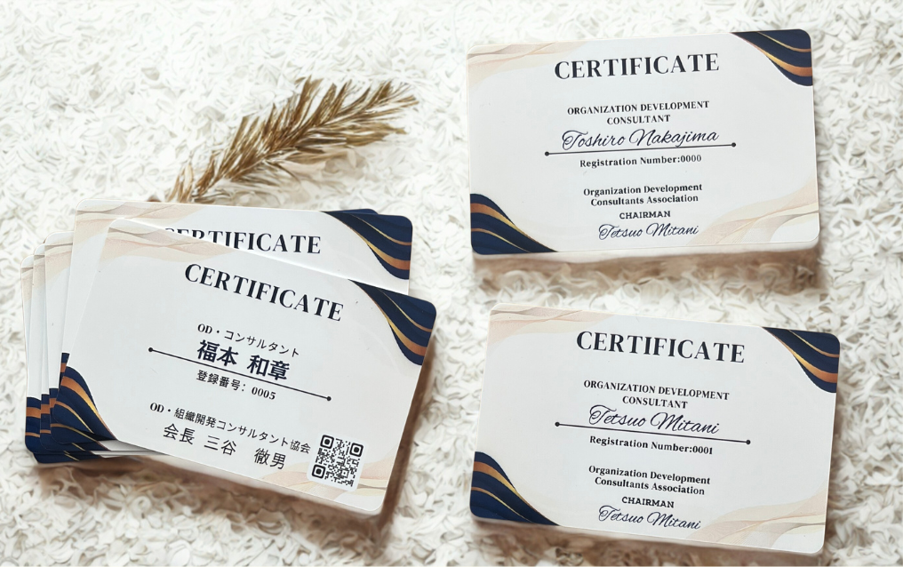 組織開発認定証