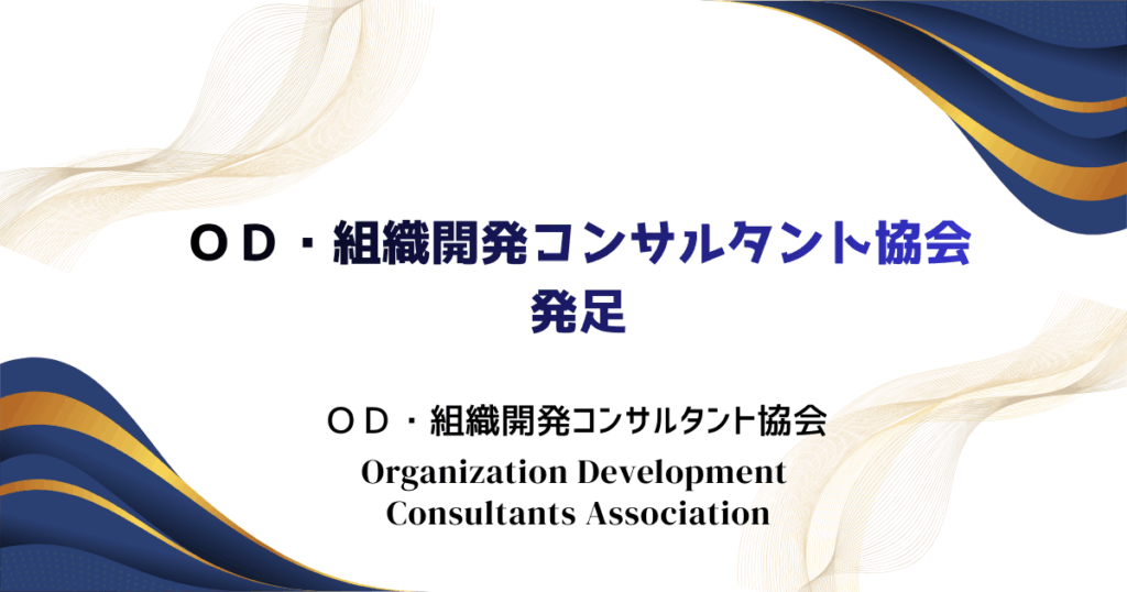 OD・組織開発協会発足