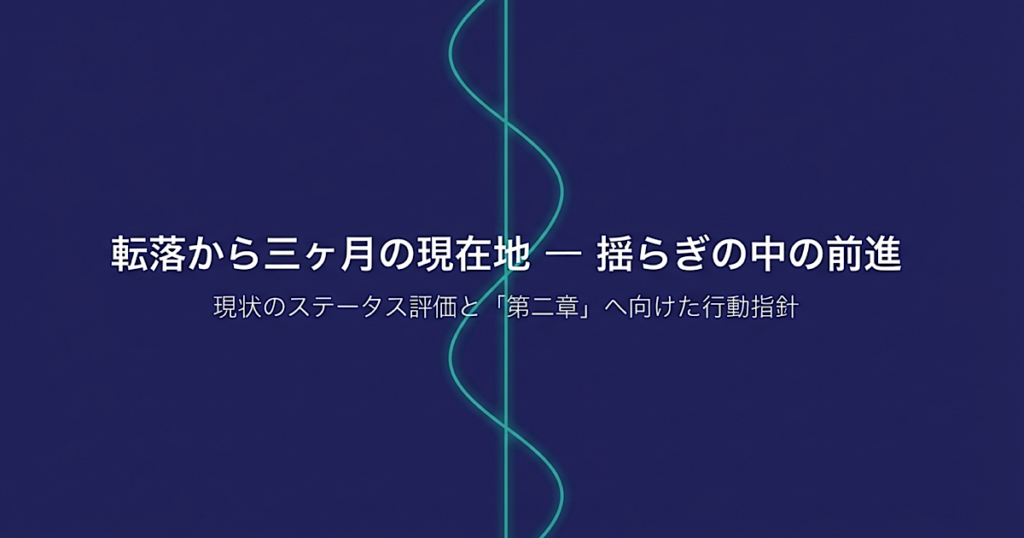 三ヶ月の現在地