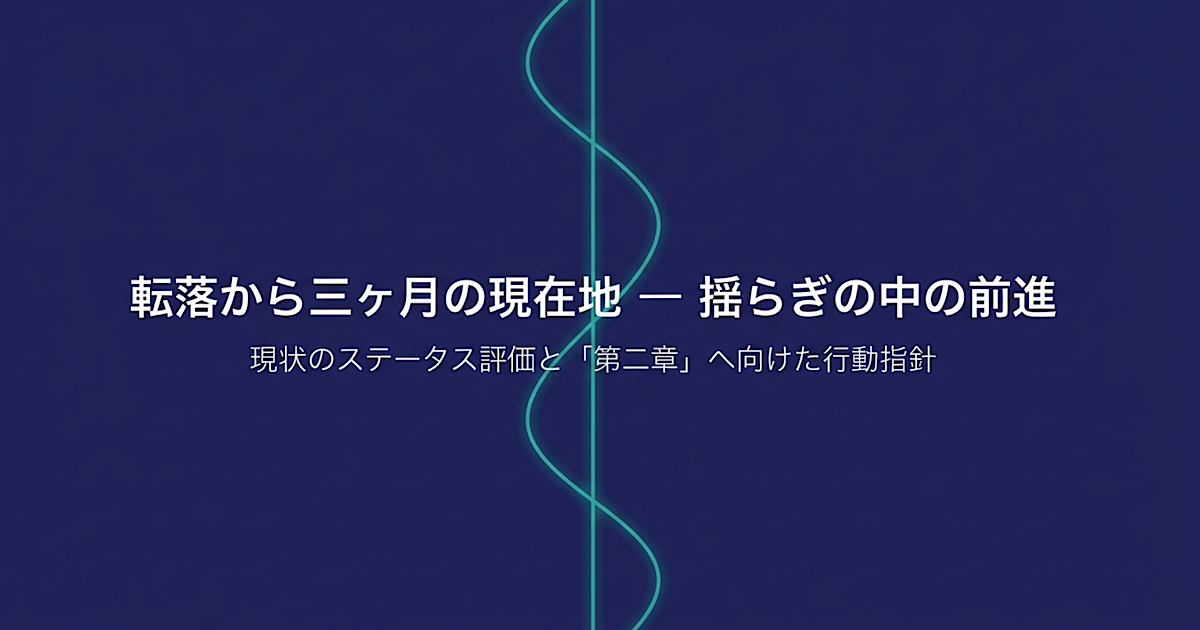 三ヶ月の現在地